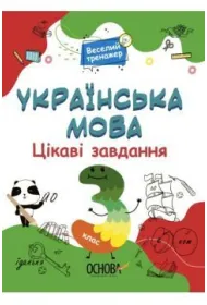 J�zyk ukrai�ski. Ciekawe zadania. 3 klasa. Wersja ukrai�ska