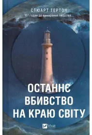 The last murder at the end of the world. Wersja ukrai�ska