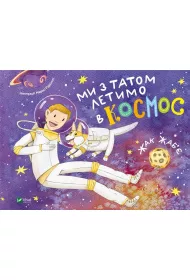 My dad and I are flying into space w.ukrai�ska