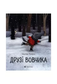 Przyjaciele wilka. Wersja ukrai�ska