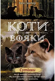 Sutinky. Koty-Voyaky. Tsykl 2. Knyha 5