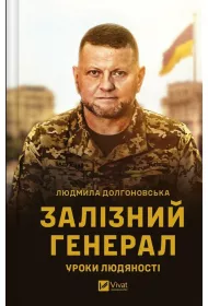 The Iron General. Lessons of humanity. Wersja ukrai�ska