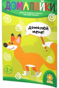 Zdibni palchiki. Domaluiki. Zr�czne paluszki. Dorysuj. Wersja ukrai�ska