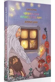 Magic Creatures of Ukrainian Myth: Domestic... Wersja ukrai�ska