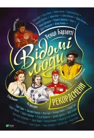 Famous people. Record holders. Wersja ukrai�ska