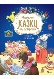 Matusyni kazky na dobranich