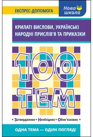 100 tem. Krilati vislovi, Ukrainski narodni prislivja ta prikazki. 100 temat�w. Skrzydlaty wyraz. Ukrai�skie przys�owia ludowe i przys��wki. Wersja ukrai�ska