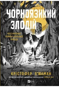 The black-tongued thief. Wersja ukrai�ska