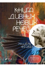 The Book of Strange New Things. Wersja ukrai�ska