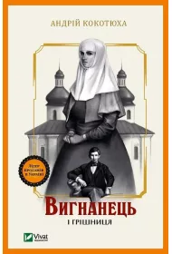 The exile and the sinner. Wersja ukrai�ska