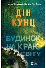 A house on the edge of the world. Wersja ukrai�ska