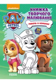 Kolorowanka Psi Patrol. Praca w zespole. Shchenjachii Patrul. Knizhka tvorchogo maluvannja. Wersja ukrai�ska