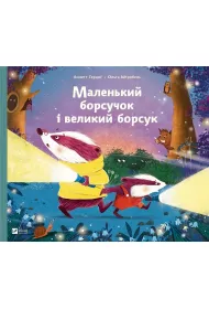 Little badger and big badger. Wersja ukrai�ska