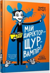 Moj reyser jest wampirzym szczurem! Wersja ukraiska
