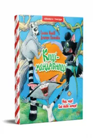 Moro, Moro Niech �yje Lemur. Koty podr�nicze. Tom 5. Wersja ukrai�ska