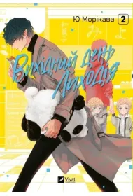 The Villain's Day Off Vol. 2 w.ukrai�ska