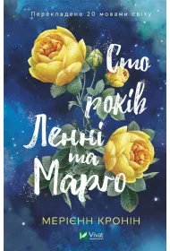 One hundred years of Lenny and Margot. Wersja ukrai�ska