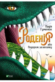 Rodeniya, or Journey for the rainbow. Wersja ukrai�ska