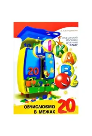 Obliczamy do 20. Ciekawostki. Wersja ukrai�ska