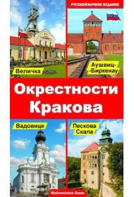 Okolice Krakowa (wydanie rosyjskie)