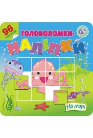 �amig��wki, Naklejki. Na morzu. Wersja ukrai�ska