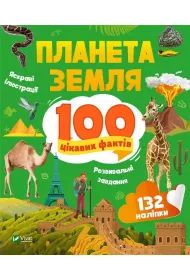 Earth. 100 interesting facts w.UA