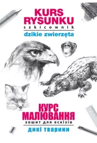 Kurs rysunku. Szkicownik. Dzikie zwierzta. Kurs maluvannja. Zoshit dlja eskiziv. Diki tvarini