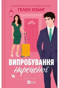 The bride's test. Wersja ukrai�ska