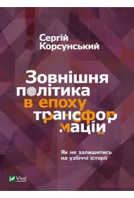 Foreign policy in the era of transformations. Wersja ukrai�ska