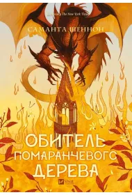 The Priory of the Orange Tree. Wersja ukrai�ska