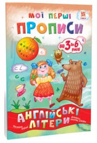 Angliiski literi. Chastina 1. Zeszyt �wicze�. Litery angielskie. Cz�� 1. Wersja ukrai�ska