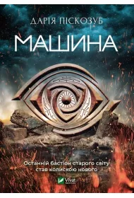 Machine. Wersja ukrai�ska