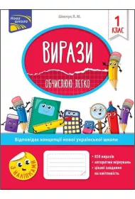 Vyrazy. Obchyslyuyu lehko. 1 klas