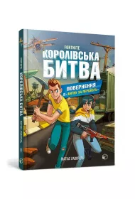 FORTNITE Battle Royale. Book 2. Return to the Battle for supremacy. Wersja ukrai�ska