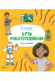 I can be a roboticist. Wersja ukrai�ska