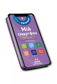 Mj smartfon. 4-5 lat. Logika i pami w.ukraiska