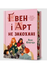 Limited edition Gwen i Art si� nie kochaj�