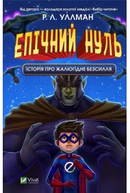 Epic Zero. A story about pitiful impotence. Wersja ukrai�ska