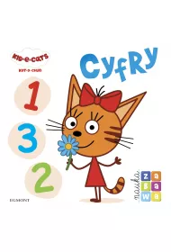 Kot-o-ciaki. Cyfry. Nauka i zabawa