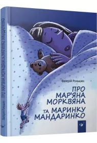 O Marianie Morkwianie i Marynie Mandarinko. Wersja ukrai�ska