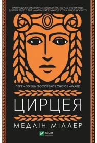 Circe. Wersja ukrai�ska