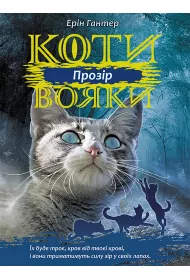 Koty-voyaky. Syla trʹokh. Knyha 1. Prozir