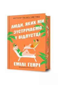 Ludzie, ktrych spotykamy na wakacjach. Edycja limitowana. Wersja ukraiska
