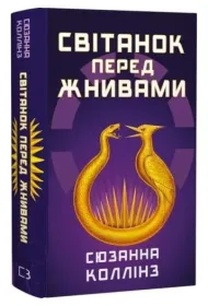 Igrzyska �mierci �wit przed �niwami. Wersja ukrai�ska