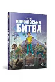 Fortnite. Battle Royale. Tom 1. Wersja ukrai�ska