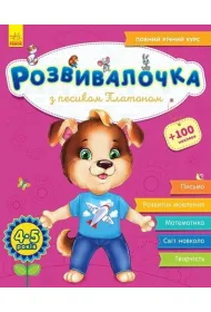 Rozw�j dzieci z psem Platonem. 4-5 lat. Wersja ukrai�ska + 100 naklejek