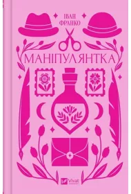Manipulator. Wersja ukrai�ska
