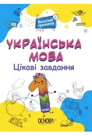 J�zyk ukrai�ski. Ciekawe zadania. 1 klasa. Wersja ukrai�ska