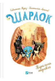 Sharlock. Underground trade w.ukrai�ska