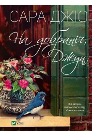 Goodnight June. Wersja ukrai�ska